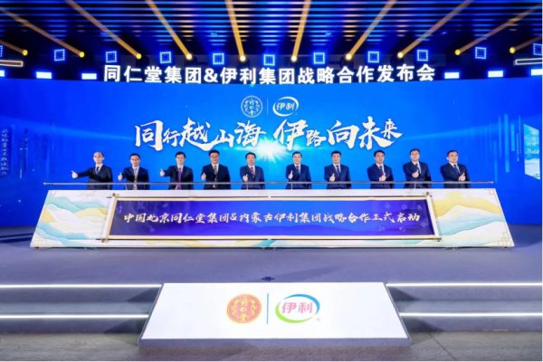 在线高清免费不卡无码 守正改进 跨界和谐 | 同仁堂集团与伊利集团运行计谋和谐并发布新址品