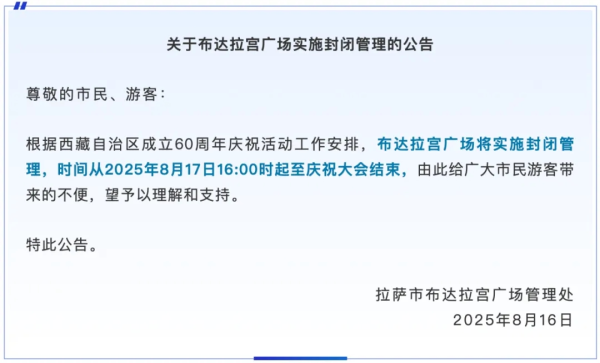 本日16时起，布达拉宫广场扩张禁闭解决